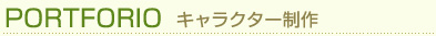 Portforio �L�����N�^�[����